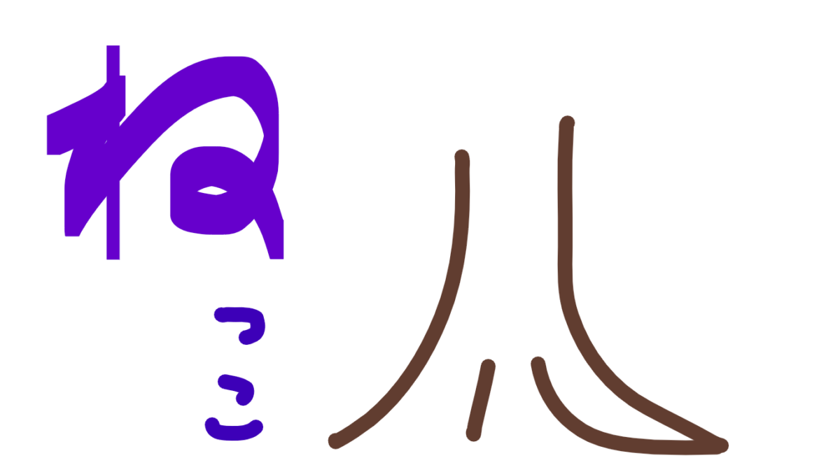 俳句練習・・・４　(ね)